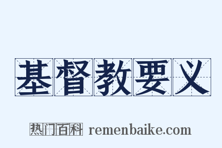 基督教要义是什么意思的图片